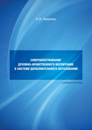 Совершенствование духовно-нравственного воспитания в системе дополнительного образования: учеб. пособие ISBN 978-5-98422-334-8