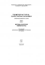 Температура: теория, практика, эксперимент: Справочное издание: В 3-х томаX. Т. 1, кн. 1. Методы контроля температуры ISBN 978-5-98457-080-0