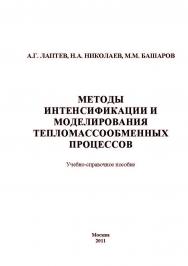 Методы интенсификации и моделирования тепломассообменных процессов. Учебно-справочное пособие ISBN 978-598457-104-3