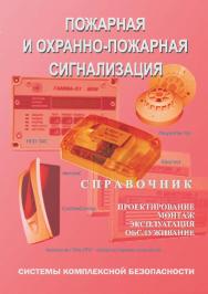 Пожарная и охранно-пожарная сигнализация. Проектирование, монтаж, эксплуатация и обслуживание: Справочник. — 3-е изд., перераб. — Серия «Системы комплексной безопасности» ISBN 978-5-98629-028-7