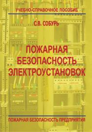 Пожарная безопасность электроустановок: Пособие. — 8-е изд., (доп., с изм.). — Пожарная безопасность предприятия. ISBN 978-5-98629-042-3