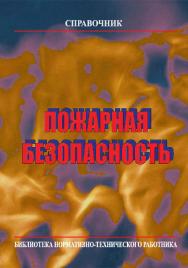 Пожарная безопасность: Справочник. — 5-е изд., с изм.  — Библиотека нормативно-технического работника. ISBN 978-5-98629-048-5