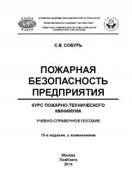 Пожарная безопасность предприятия. Курс пожарно-технического минимума: Учеб.-справ. пособие. — 15-е изд., с изм. ISBN 978-5-98629-059-1