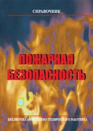 Пожарная безопасность: Справочник. — 6-е изд., с изм.  — Библиотека нормативно-технического работника. ISBN 978-5-98629-068-3