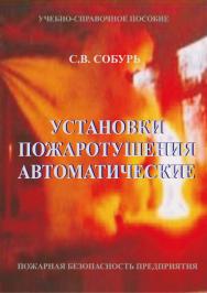 Установки пожаротушения автоматические: Учебно-справочное пособие. 10-е изд., перераб. Серия «Пожарная безопасность предприятия». ISBN 978-5-98629-104-8