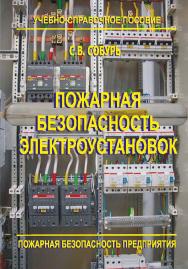 Пожарная безопасность электроустановок: Пособие. — 11-е изд., перераб.  — Пожарная безопасность предприятия. ISBN 978-5-98629-085-0