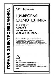 Цифровая схемотехника. Конспект лекций по дисциплине «Схемотехника» ISBN 978-5-98672-083-8