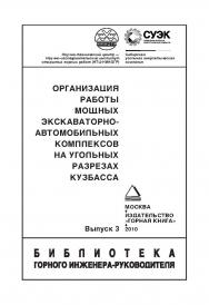 Организация работы мощных экскаваторно-автомобильных комплексов на угольных разрезах Кузбасса.Вып. 3 (серия «Библиотека горного инженера руководителя). ISBN 978-5-98672-220-7