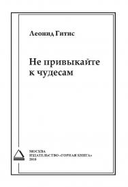 Не привыкайте к чудесам. ISBN 978-5-98672-253-5