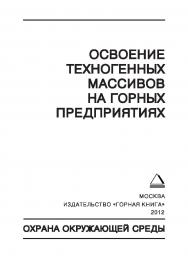 Освоение техногенных массивов на горных предприятиях: Монография. (Оххрана окружающей среды) ISBN 978-5-98672-311-2