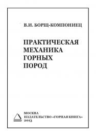 Практическая механика горных пород ISBN 978-5-98672-342-6