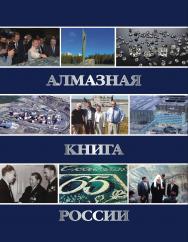 Алмазная книга России. Книга 1: Алмазный спецназ ISBN 978-5-98672-375-4