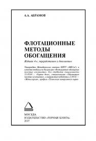 Флотационные методы обогащения: Учебник. — 4-е изд., переработ. и доп. ISBN 978-5-98672-413-3_2