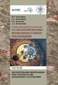 Проектирование вентиляции при строительстве подземных сооружений ISBN 978-5-98672-417-1