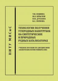 Технологии получения углеродных нанотрубок на синтетических и природных рудных катализаторах: Учебное пособие. 1-е изд. ISBN 978-5-98672-421-8