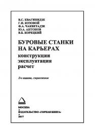 Буровые станки на карьерах. Конструкции, эксплуатация, расчет: Учебное пособие. — 2-е изд., стер. (БИБЛИОТЕКА ГОРНОГО ИНЖЕНЕРА) ISBN 978-5-98672-454-6