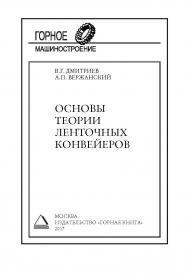 Основы теории ленточных конвейеров (ГОРНОЕ МАШИНОСТРОЕНИЕ) ISBN 978-5-98672-457-7