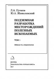 Подземная разработка месторождений полезных ископаемых: Учебник для вузов. — 3-е изд., стер.: В 2 т. —  — Том 1. ISBN 978-5-98672-462-1