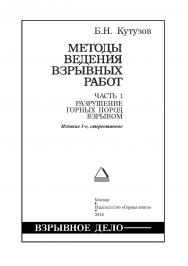 Методы ведения взрывных работ. Ч. 1. Разрушение горных пород взрывом: Учебник для вузов. — 3-е изд., стер. (ВЗРЫВНОЕ ДЕЛО) ISBN 978-5-98672-475-1