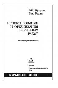 Проектирование и организация взрывных работ: Учебник ISBN 978-5-98672-492-8