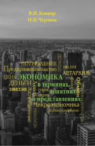 Экономика в терминах, понятиях и представлениях ISBN 978-5-98699-165-8