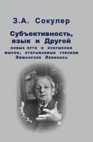 Субъективность, язык и Другой: новые пути и искушения мысли, открываемые учением Эммануэля Левинаса ISBN 978-5-98699-177-1