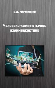 Человеко-компьютерное взаимодействие: учебное пособие ISBN 978-5-98699-181-8