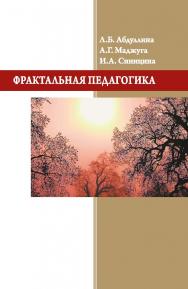 Фрактальная педагогика: теория, методология и практика ISBN 978-5-98699-195-5