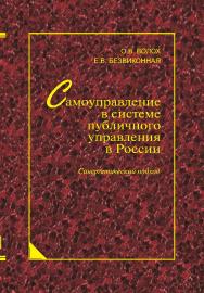 Самоуправление в системе публичного управления в России: синергетический подход ISBN 978-5-98704-468-1