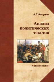 Анализ политических текстов ISBN 978-5-98704-479-7