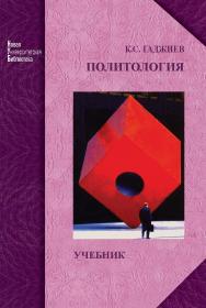 Политология ISBN 978-5-98704-498-8