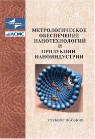 Метрологическое обеспечение нанотехнологий и продукции наноиндустрии ISBN 978-5-98704-613-5