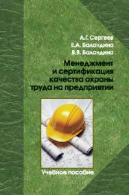 Менеджмент и сертификация качества охраны труда на предприятии ISBN 978-5-98704-653-1