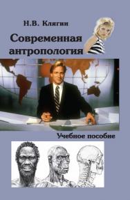 Современная антропология ISBN 978-5-98704-658-6