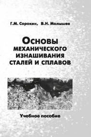 Основы механического изнашивания сталей и сплавов ISBN 978-5-98704-661-6