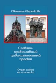 Славяно-православный цивилизационный проект. Опыт новой геополитики ISBN 978-5-98704-669-2