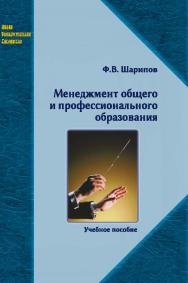 Менеджмент общего и профессионального образования ISBN 978-5-98704-750-7