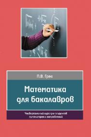 Математика для бакалавров. Универсальный курс для студентов гуманитарных направлений ISBN 978-5-98704-751-4