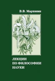 Лекции по философии науки ISBN 978-5-98704-782-8