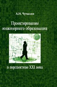 Проектирование инженерного образования в перспективе XXI века ISBN 978-5-98704-787-3