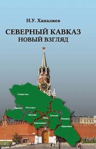 Северный Кавказ: новый взгляд ISBN 978-5-98704-800-9