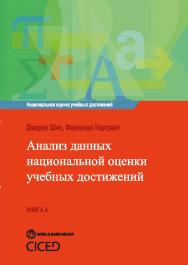 Анализ данных национальной оценки учебных достижений ISBN 978-5-98704-836-8