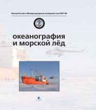 Океанография и морской лёд. ISBN 978-5-98797-065-2