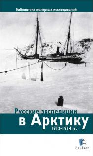 Русские экспедиции в Арктику 1912–1914 гг. ISBN 978-5-98797-074-4