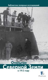 Открытие Северной Земли в 1913 году ISBN 978-5-98797-075-1