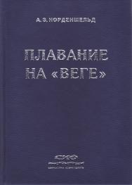 Плавание на «Веге». В двух книгах. ISBN 978-5-98797-094-2