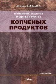 Технология, экология и оценка качества копченых продуктов ISBN 978-5-98879-062-4