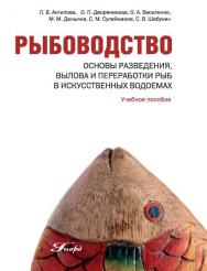 Рыбоводство. Основы разведения, вылова и переработки рыб в искусственных водоемах ISBN 978-5-98879-068-6