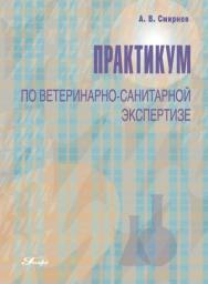 Практикум по ветеринарно-санитарной экспертизе ISBN 978-5-98879-094-5