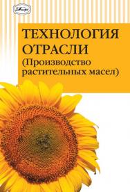 Технология отрасли (Производство растительных масел) ISBN 978-5-98879-111-9